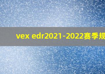 vex edr2021-2022赛季规则